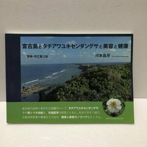 宮古島とタチアワユキセンダングサと美容と健康 河本昌彦　増補・改訂第三版