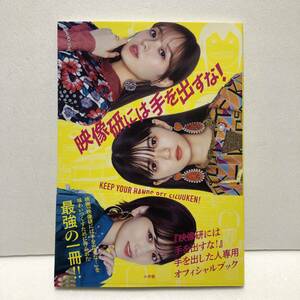 ■□ 映像研には手を出すな！ 手を出した人専用オフィシャルブック 乃木坂46 齋藤飛鳥 山下美月 梅澤美波 桜田ひより 初版 写真集 帯付□■