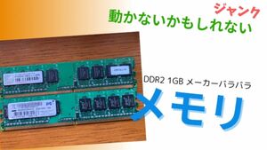 【値引きしました】ジャンク　メモリDDR2-8001GB&DDR2-800U1GB セット　製造会社バラバラ