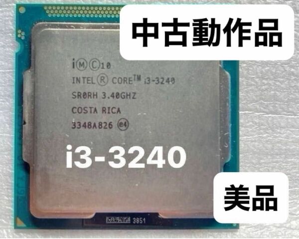 【値下げ】CPU Intel Core i3 3240 即発送 LGA1155 動作確認品　