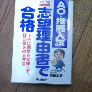 ＡＯ・推薦入試志望理由書で合格　上手に個性を発揮して、好印象を得る方法 （大学受験ポケットシリーズ） 和田圭史／著