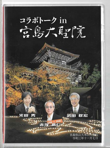 2枚組DVD◆コラボトーク in 宮島大聖院◆光田秀/赤塚高仁/武田数宏◆令和3年11月7日◆講義◆送料込み(ネコポス)