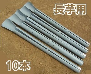 (10本セット) クレバーパイプ 105cm 長芋栽培器 長芋用 山芋栽培器 政田自然農園 (zs1)