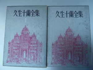 送料無料◆久生十蘭全集◆ 2冊セット◆ 第1巻と第4巻◆