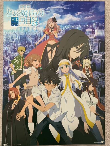 とある魔術の禁書目録 B3ポスター インデックス 上条当麻 御坂美琴 とある科学の超電磁砲 送料無料