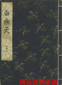 送料185円 34-1 同梱歓迎◆観世流大成版 謡本 白楽天◆檜書店 謡曲 謡曲本