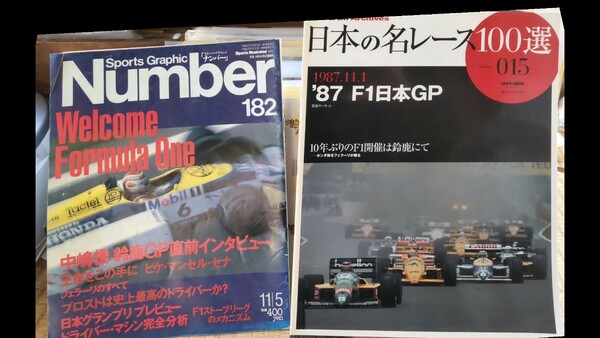 2冊 日本の名レース100選 87 F1日本GP ナンバー直前 アイルトン・セナ 中嶋悟 マンセル ウィリアムズホンダ ロータス マクラーレンなど