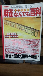 麻雀牌 象牙 骨 竹背 椅子など 激レア本 麻雀なんでも百科 麻雀博物館開館一周年記念