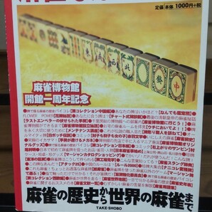 麻雀牌 象牙 骨 竹背 椅子など 激レア本 麻雀なんでも百科 麻雀博物館開館一周年記念