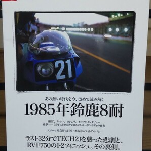 情熱のロードレース 1985年 鈴鹿8時間耐久ロードレース 平忠彦 ケニー・ロバーツなど