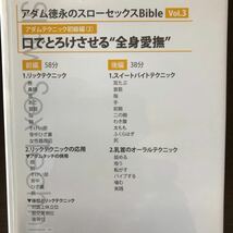 アダム徳永 スローセックス Bible Vol.2/3/4 3製品_画像6