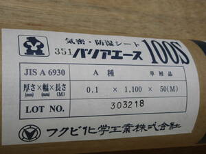 NS021703　未使用　フクビ　気密・防湿シート　バリアエース100S　厚さ0.1mm×幅1100mm×長さ50m　個数あり