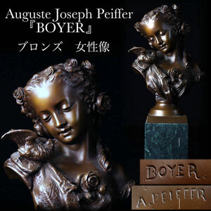 ◆雅◆ ブロンズ像 Auguste Joseph Peiffer 「BOYER」 女性像 胸像 高さ36.3cm 置物 ツバメ 鳥 /BOA.24.1 [E57] PU