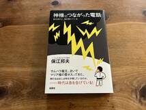 神様につながった電話 保江邦夫_画像1