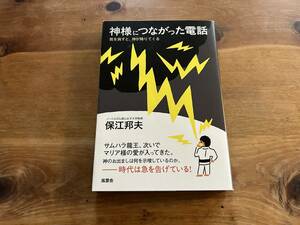 神様につながった電話 保江邦夫