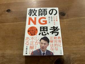 教師のNG思考 土居 正博