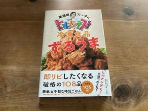 業務田スー子のヒルナンデス! 冷凍食品ずるうまレシピ