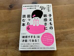 子どもの敏感さに困ったら読む本 児童精神科医が教えるHSCとの関わり方 長沼睦雄