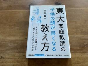 東大家庭教師の子供の頭が良くなる教え方 吉永 賢一