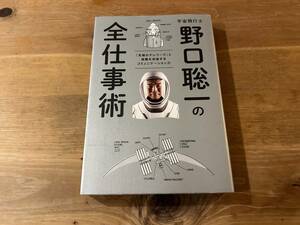 宇宙飛行士 野口聡一の全仕事術 「究極のテレワーク」と困難を突破するコミュニケーション力