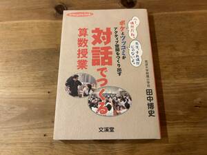 対話でつくる算数授業 ボケとツッコミがアクティブ空間をつくり出す 田中博史