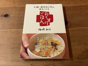 不調・病気知らずの体をつくるおくすりごはん 梅崎 和子