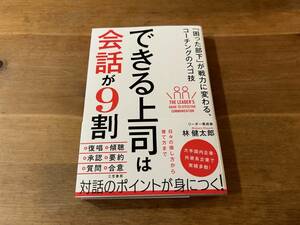 できる上司は会話が9割 林 健太郎