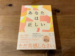 あなたは正しい 自分を助け大切な人の心を癒す「共感」の力 チョン・ヘシン