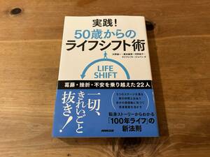 実践! 50歳からのライフシフト術 葛藤・挫折・不安を乗り越えた22人