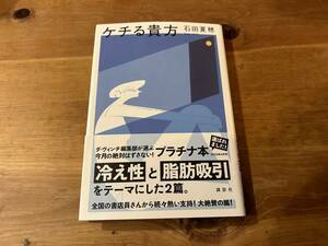 ケチる貴方 石田 夏穂