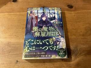 薬の魔物の解雇理由 3 桜瀬彩香