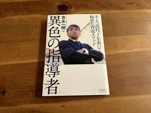 異色の指導者 ユース、高校、Jを率いて極めた育成メソッド 吉永一明