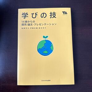 学びの技 14歳からの探究・論文・プレゼンテーション