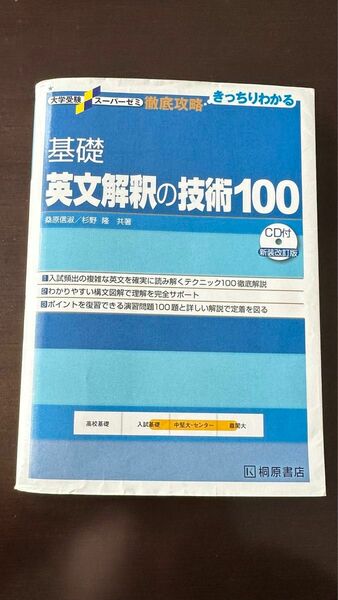 基礎英文解釈の技術１００ （大学受験スーパーゼミ　徹底攻略－きっちりわかる－） （新装改訂版） 桑原信淑／共著　杉野隆／共著