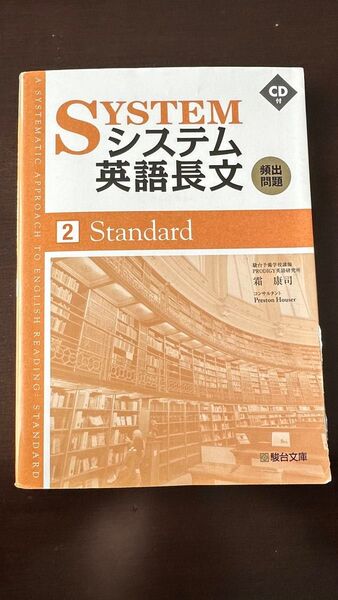 システム英語長文頻出問題 2 霜康司/著