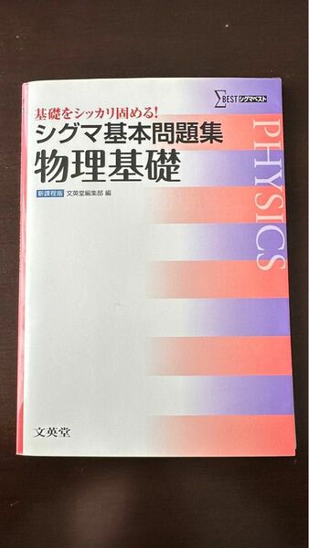 シグマ基本問題集物理基礎 （シグマベスト） 文英堂編集部　編