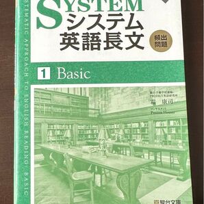 システム英語長文頻出問題 1 霜康司/著