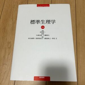 標準生理学 （Ｓｔａｎｄａｒｄ　Ｔｅｘｔｂｏｏｋ） （第９版） 本間研一／監修　大森治紀／総編集　大橋俊夫／総編集　河合康明／