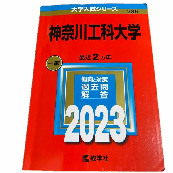 神奈川工科大学 (2023年版大学入試シリーズ)