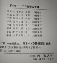 ボイラー、圧力容器の整備 整備据付関係法令 セット_画像3