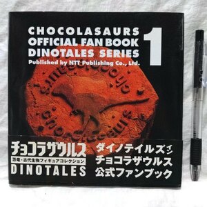 チョコラザウルス　公式ファンブック　ダイノテイルズシリーズ１　2001年8月8日　初版発行　NTT出版　定価950円　送料込み　松村しのぶ