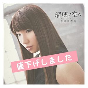 CD 《薄桜鬼》吉岡亜衣加　瑠璃ノ空へ