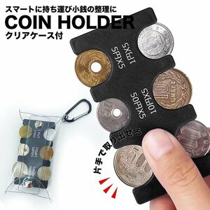 コインホルダー コインケース キーホルダー 小銭入れ 財布 コイン収納 片手で使える 小銭収納 分けれる 7987353 ONESIZE ブラック 新品