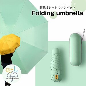 【おしゃれで機能的】傘 折りたたみ傘 雨傘 日傘 折りたたみ 大きめ メンズ レディース 晴雨兼用 UVカット 7988338 ライトグリーン 新品