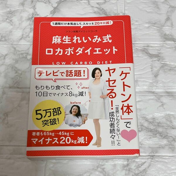 麻生れいみ式ロカボダイエット　１週間だけ本気出して、スルッと２０キロ減！ （美人開花シリーズ） 麻生れいみ／著