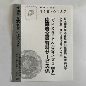 ベイブレードX ハガキ　限定SP X BEY ヘルズサイズ　3-80F 応募者全員有料サービス　コロコロコミック　2024年 2月号 スペシャルクロスベイ