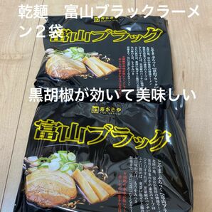 富山限定　富山ブラックラーメン２袋　スガキヤ　ご当地ラーメン　人気商品　インスタントラーメン