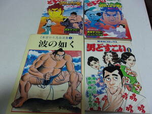 相撲マンガ単行本４冊セット　波の如く、男どすこい、どすこい無法者