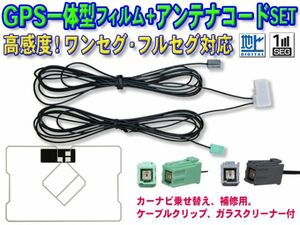 イクリプス DTVF01 スクエア型フィルムアンテナ GPS一体型 地デジ アンテナコード AVN111MBC/AVN550HD/AVN119M BG19C