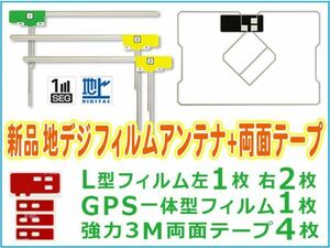 L型フィルムアンテナ+GPS一体型+両面テープ４枚 フルセグ 地デジ ナビ載せ替え トヨタ・イクリプス NSZT-W64 BG12MO274C